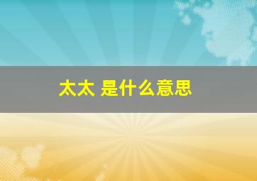 太太 是什么意思